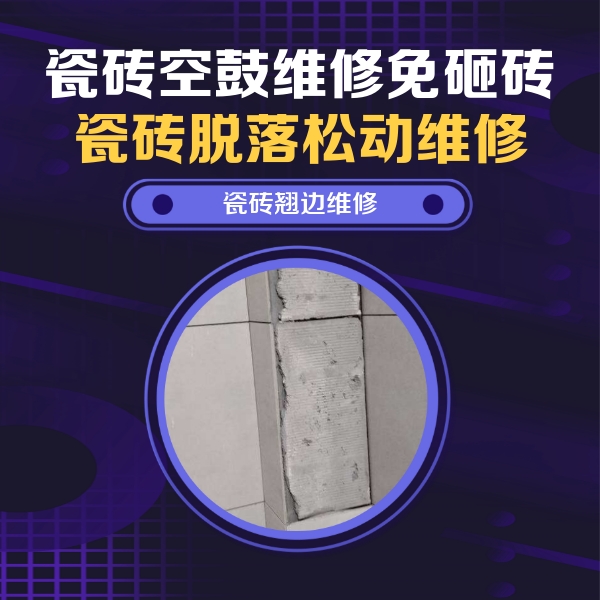 安宁瓷砖空鼓维修公司分享瓷砖空鼓维修施工流程详解，规范施工不返工