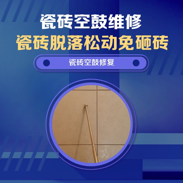 安宁瓷砖空鼓维修公司分享瓷砖空鼓维修常见误区，90%业主都踩过的坑